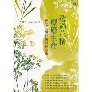 【momoBOOK】透過花精療癒生命：巴哈花精的情緒鍊金術(電子書)