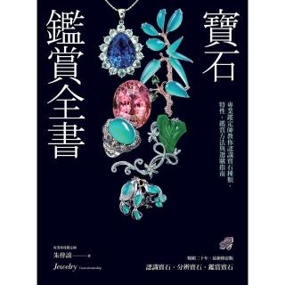 【momoBOOK】寶石鑑賞全書：專業鑑定師教你認識寶石種類、特性、鑑賞方法與選購指南（暢銷20年(電子書)