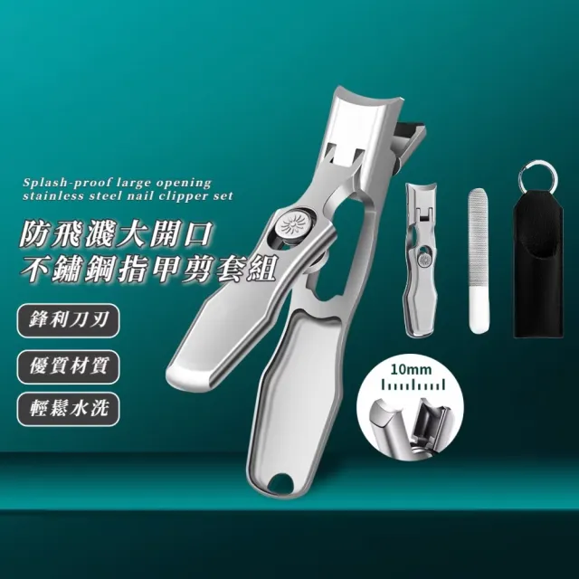 防飛濺大開口不鏽鋼指甲剪套組(指甲鉗/刀 自鎖 便攜 美甲師 挫甲刀 修甲 鋒利 水洗 鑰匙孔)