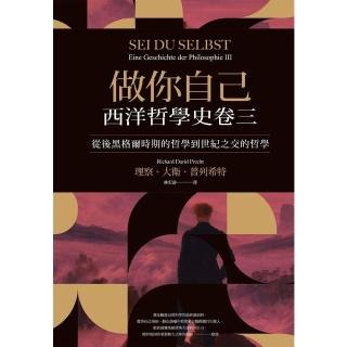 【momoBOOK】做你自己：西洋哲學史卷三（從後黑格爾時期的哲學到世紀之交的哲學）(電子書)