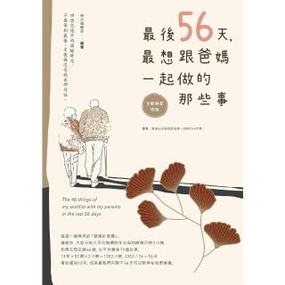 【momoBOOK】最後56天，最想跟爸媽一起做的那些事【全新封面改版】(電子書)
