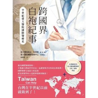 【momoBOOK】跨國界白袍紀事：半世紀臺大醫院國際醫療史(電子書)