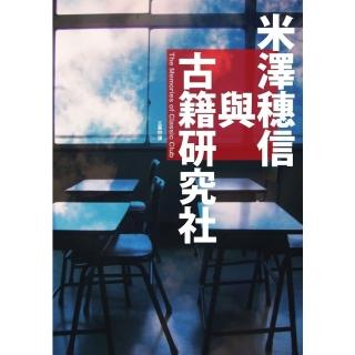 【momoBOOK】米澤穗信與古籍研究社【《冰》系列紀念MOOK．收錄全新短篇小說】(電子書)