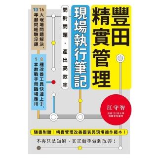 【momoBOOK】豐田精實管理現場執行筆記：問對問題，產出高效率(電子書)