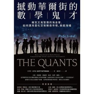 【momoBOOK】撼動華爾街的數學鬼才：瘋狂又高智商的淘金客，如何運用量化交易鯨吞市場、掀起海嘯(電子書)