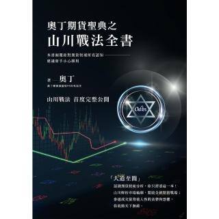 【momoBOOK】奧丁期貨聖典之山川戰法全書：本書顛覆你對期貨領域所有認知，建議新手小心服用！(電子書)