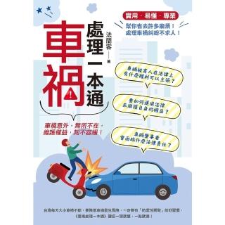 【momoBOOK】車禍處理一本通(電子書)