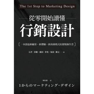 【momoBOOK】從零開始讀懂行銷設計：一本創造新顧客、新體驗、新商業模式的實戰操作書(電子書)