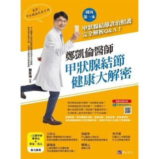 【momoBOOK】鄭凱倫醫師甲狀腺結節健康大解密：國內第一本甲狀腺結節診治照護完全解析Q＆A！(電子書)