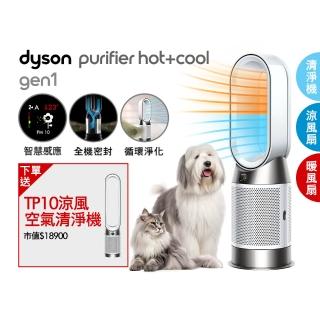 【dyson 戴森】HP10 Purifier Hot+Cool Gen1 三合一涼暖空氣清淨機 循環風扇 (超值組)買一送一