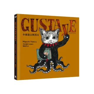 GUSTAVE小壞蛋古斯塔夫（《世界上最棒的貓》Higuchi Yuko?口裕子驚喜之作）