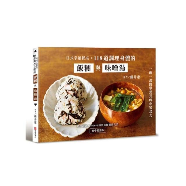 日式幸福餐桌：118道調理身體的飯糰與味噌湯（繁中暢銷版）