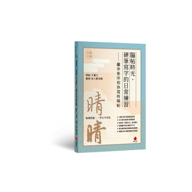 臨帖時光：硬筆寫字的日常練習――蘭亭集序和快雪時晴帖