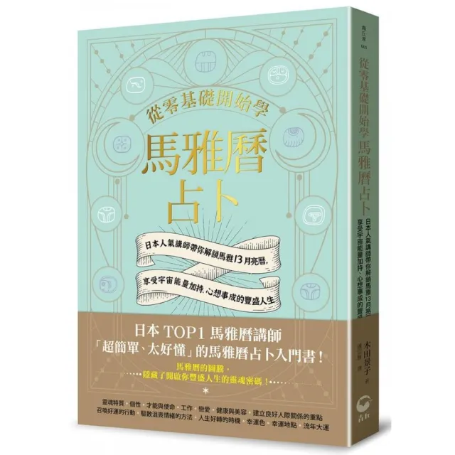 從零基礎開始學馬雅曆占卜:日本人氣講師帶你解鎖馬雅13月亮曆 體驗宇宙能量加持、心想事成的豐盛人生