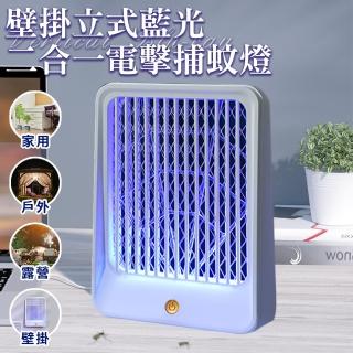 【ENNE】USB插電式壁掛立式藍光二合一電擊捕蚊燈(戶外/露營/家用/房間/捕蚊器/滅蚊燈/電蚊燈/小夜燈)