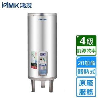 【HMK 鴻茂】調溫型落地式儲熱式電能熱水器 20加侖(EH-2001TS 基本安裝)