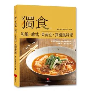 獨食！和風、韓式、東南亞、異國風料理