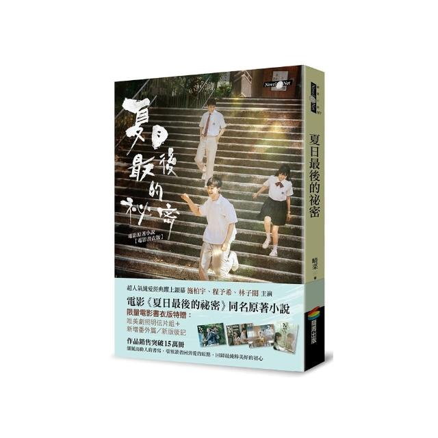 夏日最後的祕密（限量電影書衣版附贈劇照明信片）