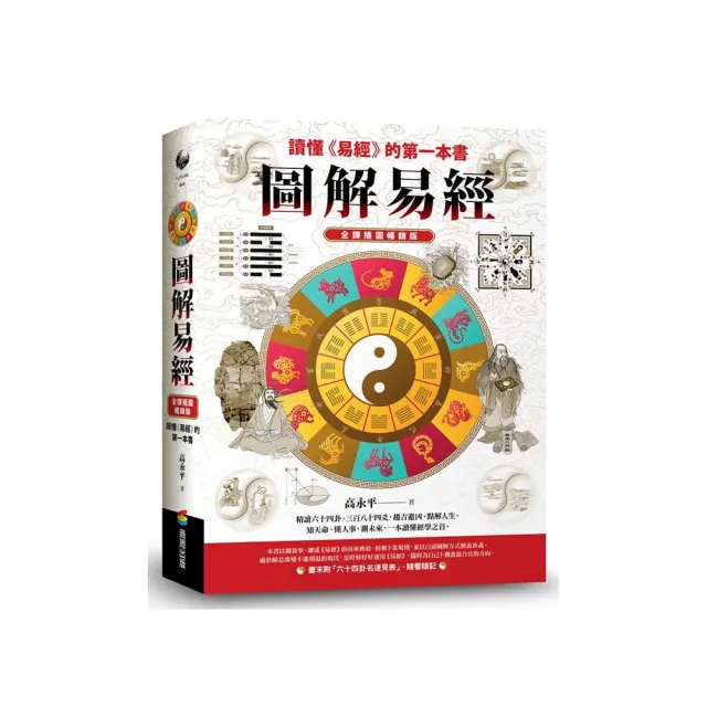 圖解易經:讀懂《易經》的第一本書,全譯插圖暢銷版