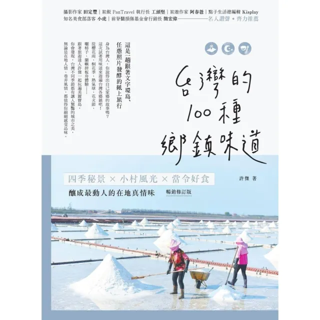 【momoBOOK】台灣的100種鄉鎮味道:四季秘景X小村風光X當令好食,釀成最動人的在地真情味【(電子書)