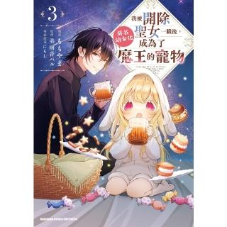 【momoBOOK】我被開除聖女一職後，莫名幼女化成為了魔王的寵物 3(電子漫畫)