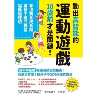 【momoBOOK】動出高智能的運動遊戲，10歲前才是關鍵！掌握黃金成長期，讓孩子建立自信(電子書)