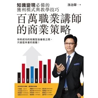 【momoBOOK】百萬職業講師的商業策略：知識變現必備的獲利模式與教學技巧(電子書)