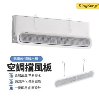 【kingkong】掛式雙曲冷氣擋風板 空調防直吹導風板 出風口擋板 90cm