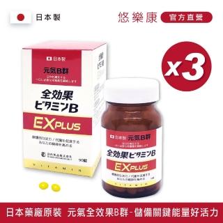 【日本富山】悠樂康元氣全效果B群X3盒(90粒/盒;天然萃取穀維素、粉光參、大蒜、堅果、木耳、小麥胚芽)