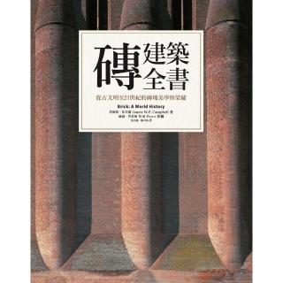 【momoBOOK】磚建築全書：從古文明至21世紀的磚塊美學與榮耀(電子書)