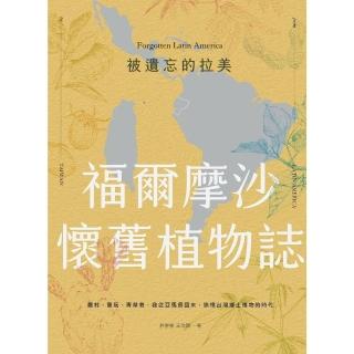 【momoBOOK】被遺忘的拉美─福爾摩沙懷舊植物誌：農村、童玩、青草巷，我從亞馬遜森林回來，追憶(電子書)