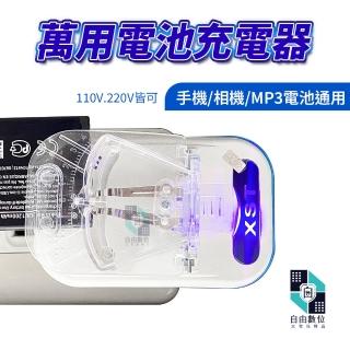 超值加購 老人機電池萬用充電器 手機 相機 攝影機電池通用(旅充 萬能充 鋰電池充電 充電器)