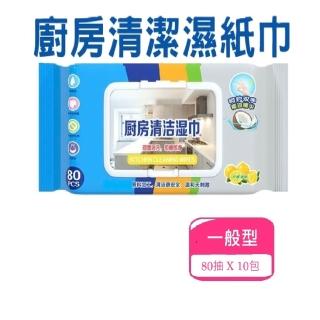 【團購好物】廚房去油汙清潔濕巾80抽小包裝 10包(廚房清潔濕巾 廚房清潔 紙巾 一次性抹布)