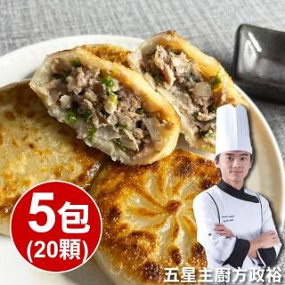 【五星主廚方政裕】爆漿安格斯黑牛餡餅5包組(4顆/包 320g+-15g/包)