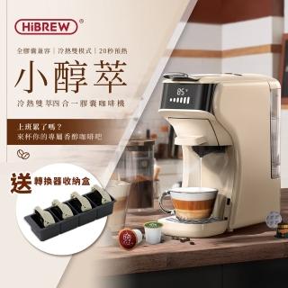 【HiBREW 小醇萃】冷熱雙萃四合一膠囊咖啡機(奶油白 NK-514R-WH)