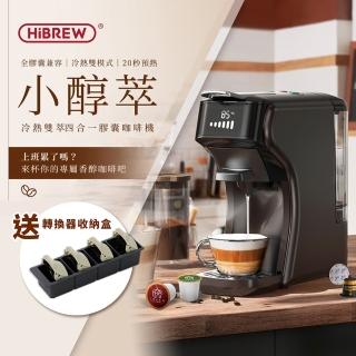 【HiBREW 小醇萃】冷熱雙萃四合一膠囊咖啡機(曜石黑NK-514R-BK)