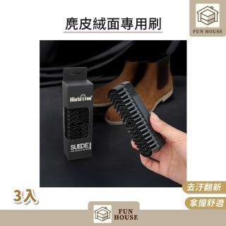 【FUN HOUSE】麂皮絨面專用刷-3入組(麂皮清潔刷 清潔刷 清潔 刷具 洗鞋刷 鞋刷 鞋子清潔刷 麂皮刷)