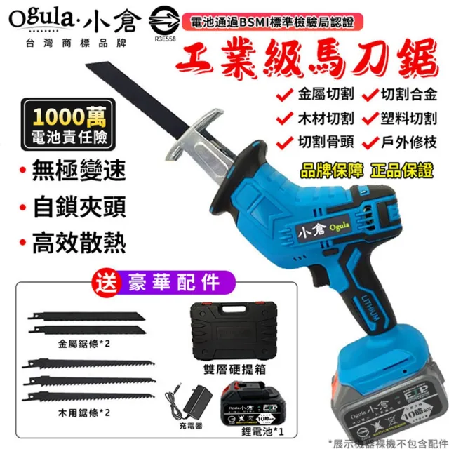 【Ogula 小倉】軍刀鋸 電動馬刀鋸（送堅固塑箱+配件）10節一電一充(鋰電鋸/往復鋸)
