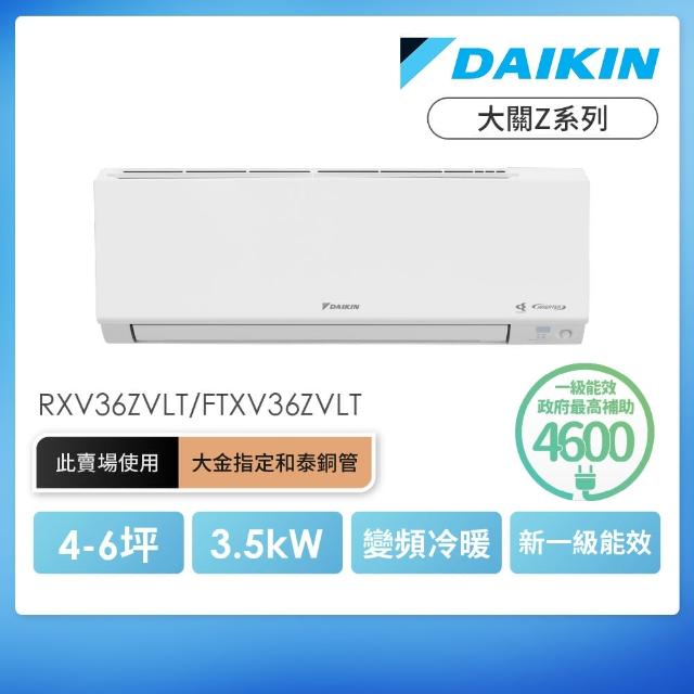 【DAIKIN 大金】大關Z系列4-6坪變頻冷暖分離式冷氣(RXV36ZVLT/FTXV36ZVLT)