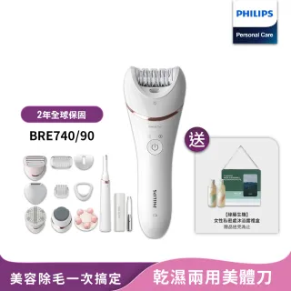 【Philips 飛利浦】淨柔絲滑美體刀修容全配組(BRE740/90)