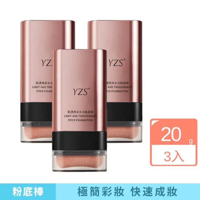 YZS輕透亮采水光粉底棒-3入組(不脫妝 提亮膚色 不卡粉 粉底膏 防水防汗)