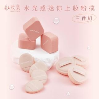 【Beautyoung 妝漾】水光感迷你上妝粉撲三件組(迷你雲朵粉撲+迷你手指粉撲+迷你菱形粉撲)