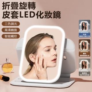 【Nil】母親節 皮套旋轉LED化妝鏡 便攜式折疊梳妝鏡 桌面補光燈化妝架 高畫質觸控美妝鏡(補妝鏡 補光鏡)