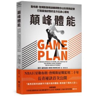 顛峰體能：勒布朗．詹姆斯御用訓練師教你以科學與紀律打造最強狀態的全方位身心策略