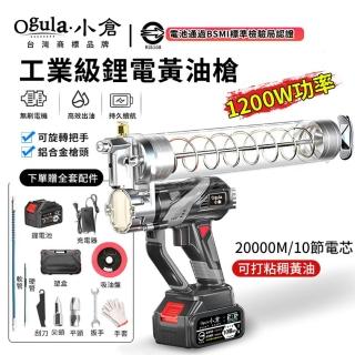 【Ogula 小倉】黃油槍 鋰電黃油機 電動黃油槍 10節一電+配件(分體式槍頭/便攜充電式)