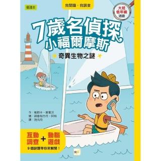 【7歲名偵探．小福爾摩斯】：奇異生物之謎（大班低年級．互動遊戲推理讀本）
