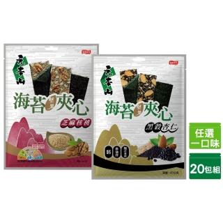 【元本山】海苔堅果夾心-芝麻核桃/黑穀杏仁風味-箱出(任選1口味x20包)