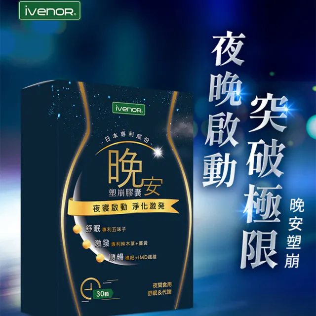 【iVENOR】晚安塑崩膠囊2盒(30粒/盒)