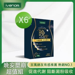 【iVENOR】二代夜塑崩 晚安塑崩膠囊6盒(30粒/盒 塑崩錠)