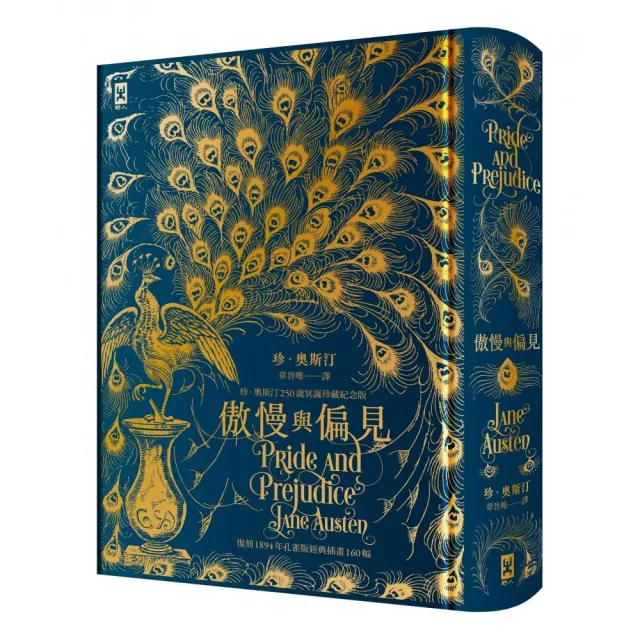 傲慢與偏見【復刻1894年「孔雀版」經典插畫160幅│珍.奧斯汀250歲冥誕珍藏紀念版】(燙金精裝)